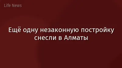 Ещё одну незаконную постройку снесли в Алматы