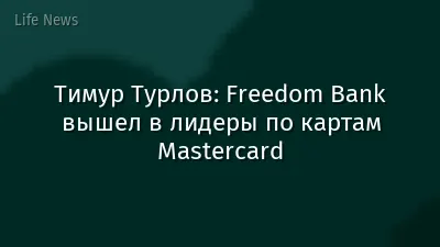 Тимур Турлов: Freedom Bank вышел в лидеры по картам Mastercard