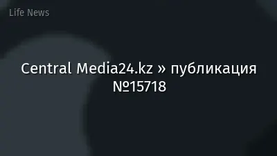 Central Media24.kz » публикация №15718