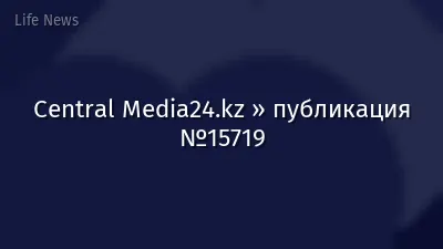 Central Media24.kz » публикация №15719