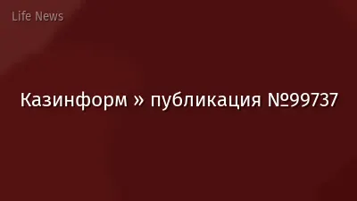 Казинформ » публикация №99737