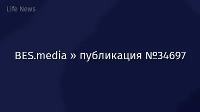 BES.media » публикация №34697
