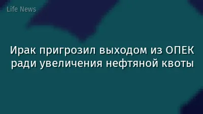 Ирак пригрозил выходом из ОПЕК ради увеличения нефтяной квоты