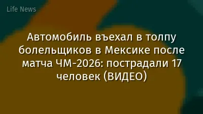 Автомобиль въехал в толпу болельщиков в Мексике после матча ЧМ-2026: пострадали 17 человек (ВИДЕО)