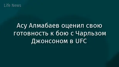 Асу Алмабаев оценил свою готовность к бою с Чарльзом Джонсоном в UFC