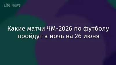 Какие матчи ЧМ-2026 по футболу пройдут в ночь на 26 июня