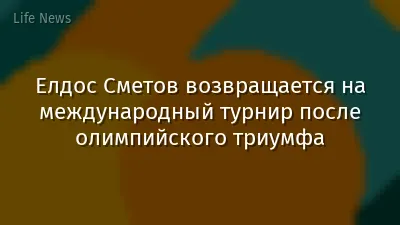 Елдос Сметов возвращается на международный турнир после олимпийского триумфа