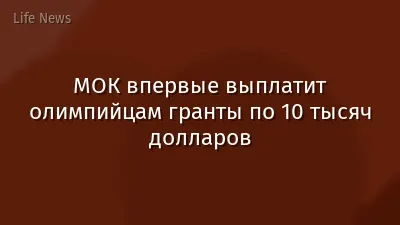 МОК впервые выплатит олимпийцам гранты по 10 тысяч долларов