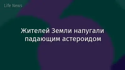 Жителей Земли напугали падающим астероидом