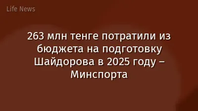 263 млн тенге потратили из бюджета на подготовку Шайдорова в 2025 году – Минспорта