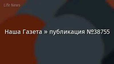 Наша Газета » публикация №38755