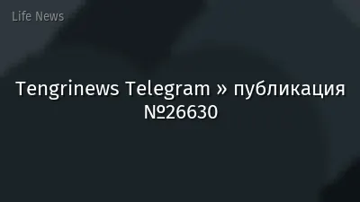 Tengrinews Telegram » публикация №26630