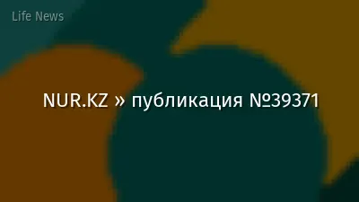 NUR.KZ » публикация №39371