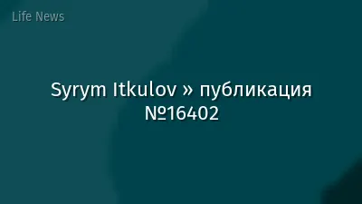 Syrym Itkulov » публикация №16402