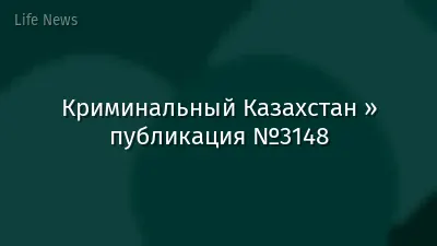 Криминальный Казахстан » публикация №3148