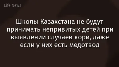 Школы Казахстана не будут принимать непривитых детей при выявлении случаев кори, даже если у них есть медотвод