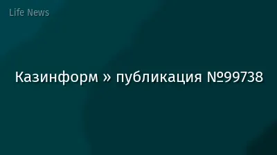 Казинформ » публикация №99738