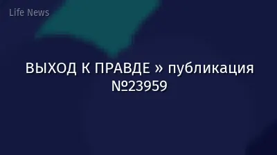 ВЫХОД К ПРАВДЕ » публикация №23959