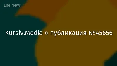 Kursiv.Media » публикация №45656