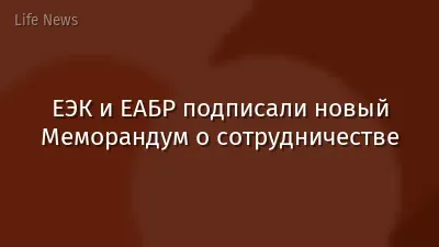 ЕЭК и ЕАБР подписали новый Меморандум о сотрудничестве