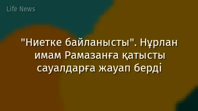 "Ниетке байланысты". Нұрлан имам Рамазанға қатысты сауалдарға жауап берді