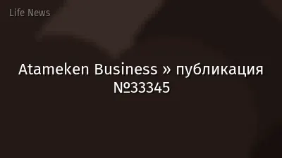 Atameken Business » публикация №33345