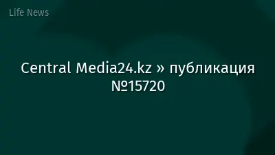 Central Media24.kz » публикация №15720