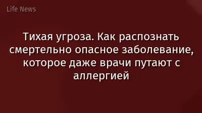 Тихая угроза. Как распознать смертельно опасное заболевание, которое даже врачи путают с аллергией