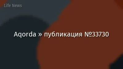 Aqorda » публикация №33730