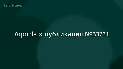 Aqorda » публикация №33731