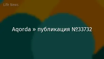 Aqorda » публикация №33732