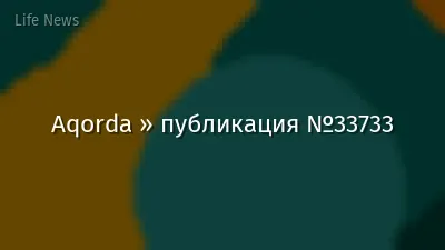 Aqorda » публикация №33733