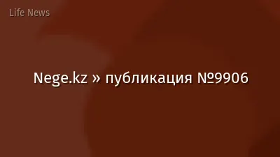 Nege.kz » публикация №9906