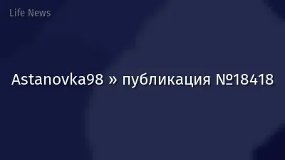 Astanovka98 » публикация №18418