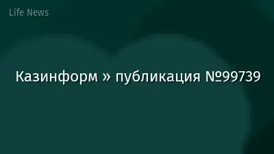 Казинформ » публикация №99739