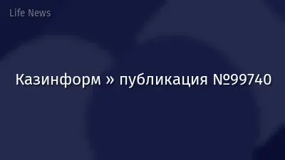 Казинформ » публикация №99740