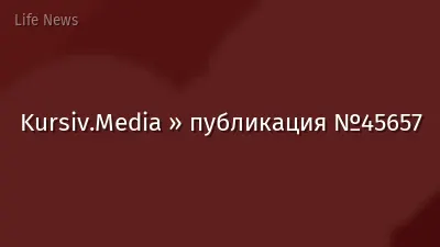 Kursiv.Media » публикация №45657