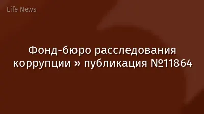 Фонд-бюро расследования коррупции » публикация №11864