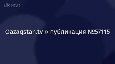 Qazaqstan.tv » публикация №57115
