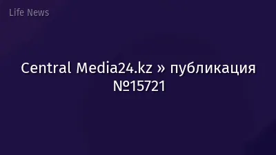 Central Media24.kz » публикация №15721