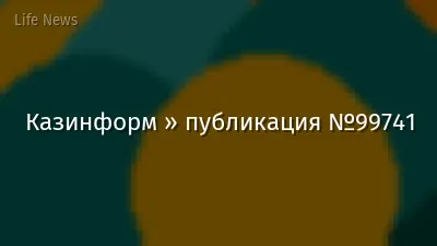Казинформ » публикация №99741