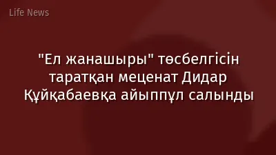 "Ел жанашыры" төсбелгісін таратқан меценат Дидар Құйқабаевқа айыппұл салынды