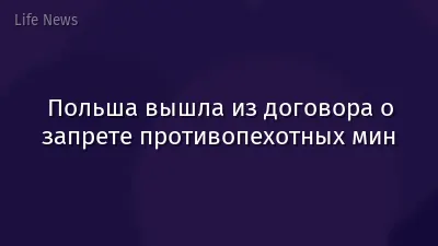 Польша вышла из договора о запрете противопехотных мин