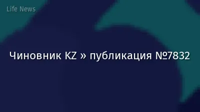 Чиновник KZ » публикация №7832