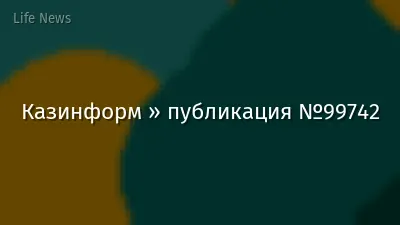 Казинформ » публикация №99742