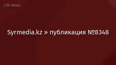 Syrmedia.kz » публикация №8348