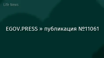 EGOV.PRESS » публикация №11061