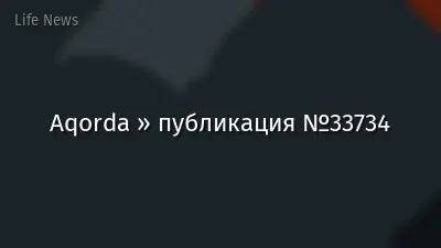 Aqorda » публикация №33734