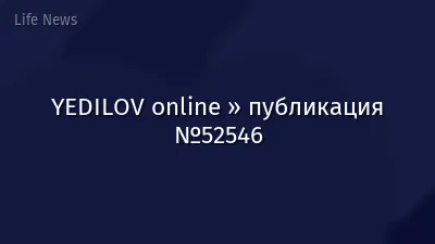 YEDILOV online » публикация №52546