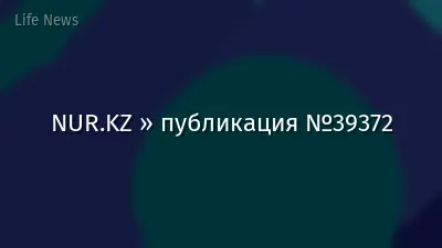 NUR.KZ » публикация №39372
